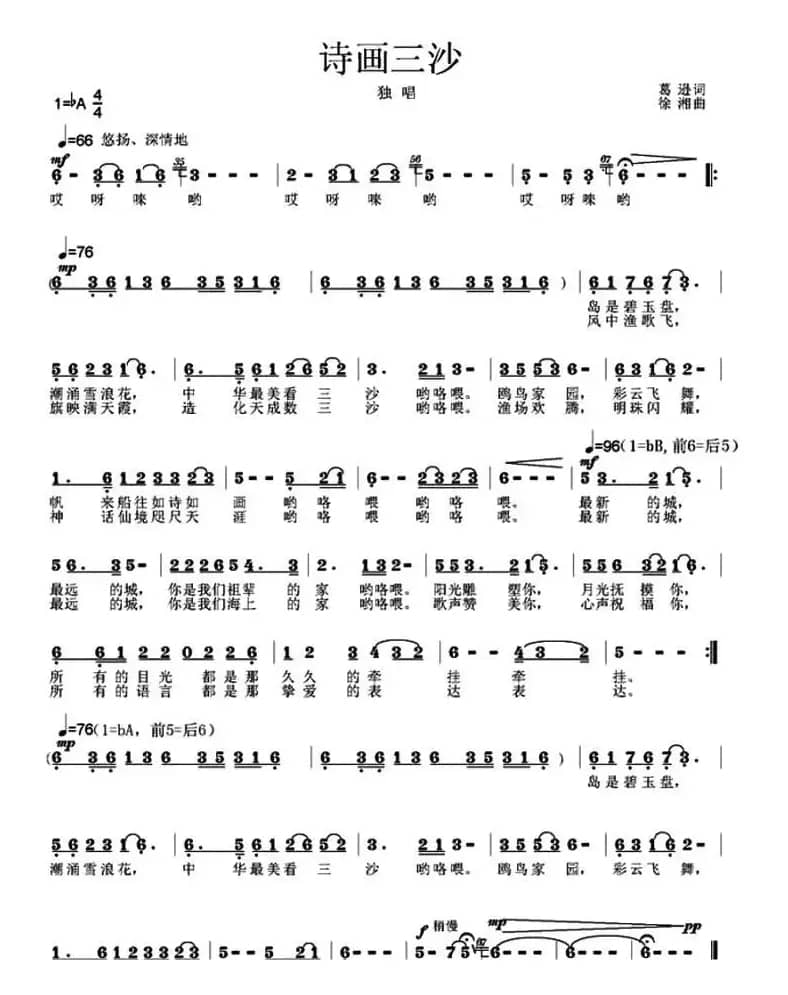 诗画三沙（葛逊词 徐湘曲）