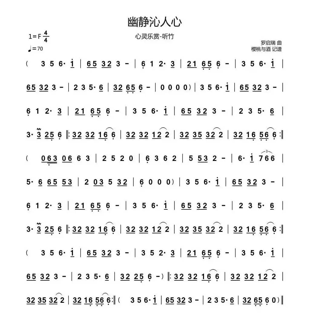 幽静沁人心（笛箫主旋律谱）