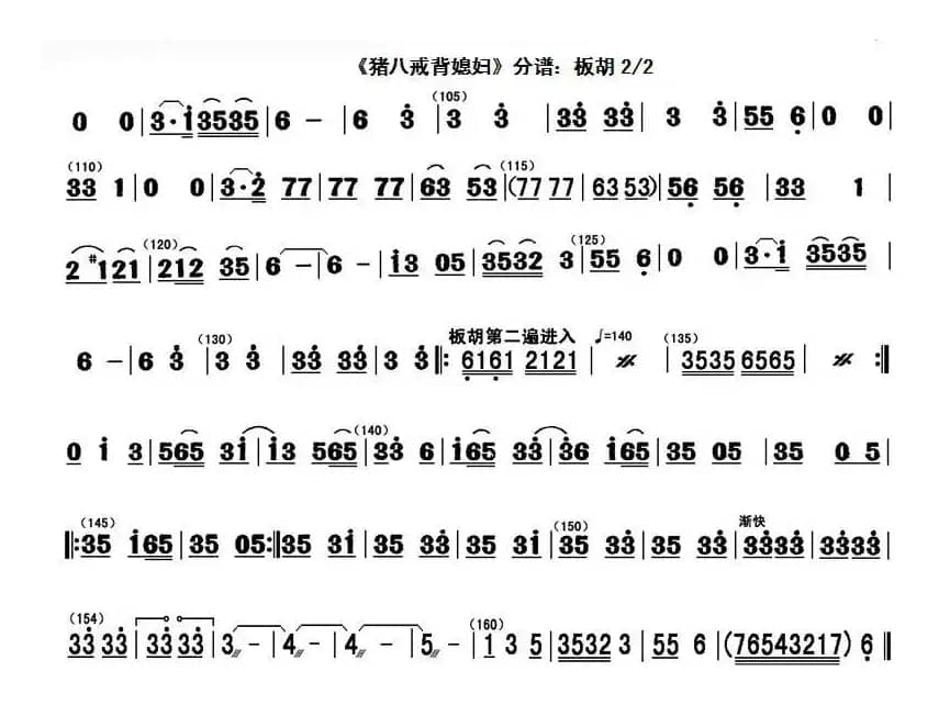 猪八戒背媳妇（分谱板胡）