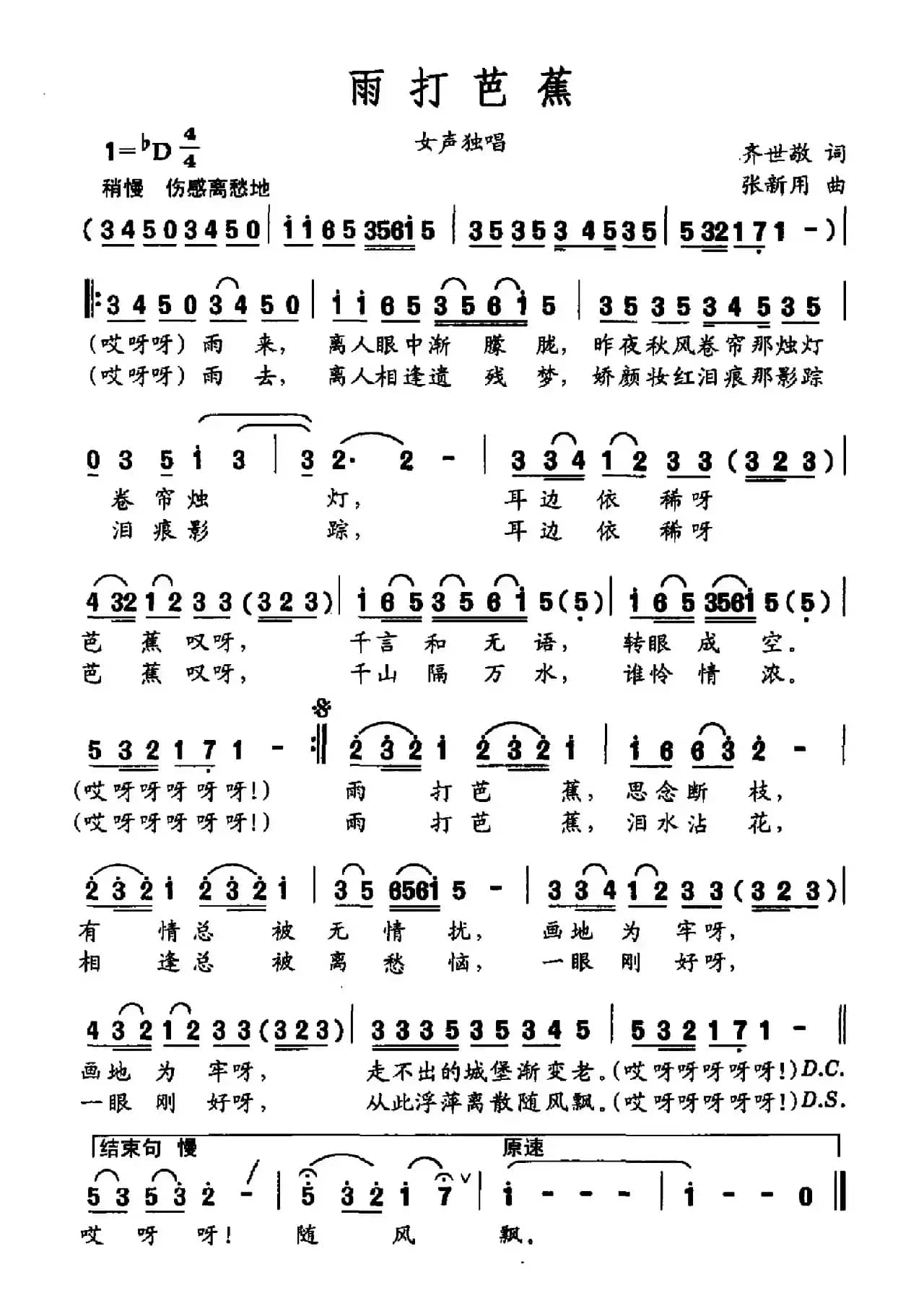 雨打芭蕉（齐世敬词 张新用曲）