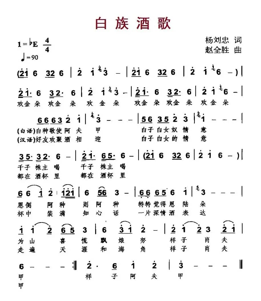 白族酒歌（杨刘忠词 赵全胜曲）