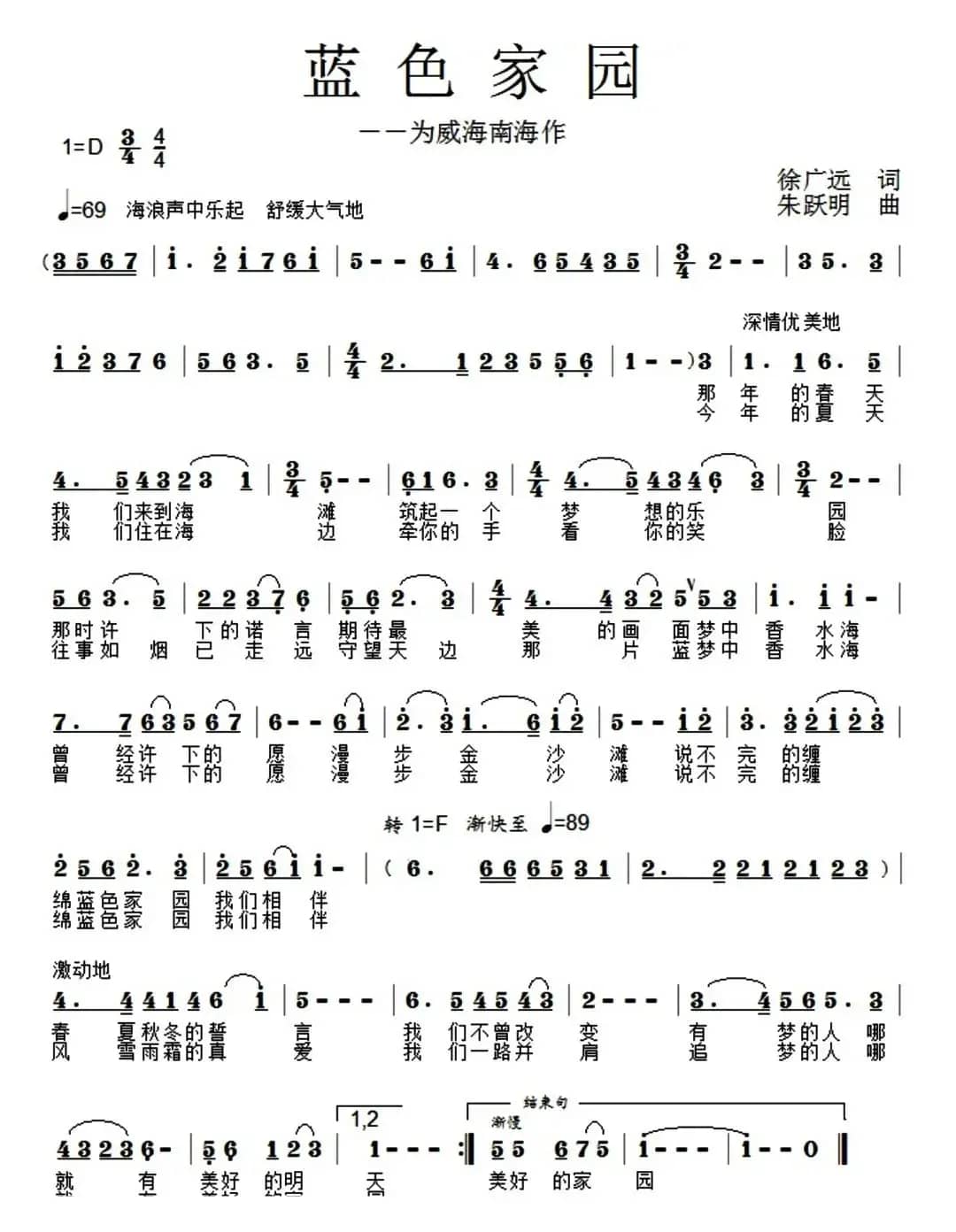 蓝色家园(徐广远词 朱跃明曲)