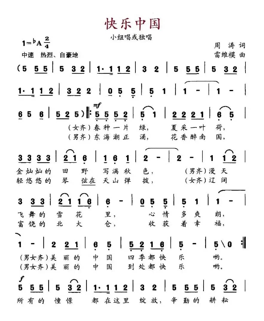 快乐中国（周涛词 雷维模曲）