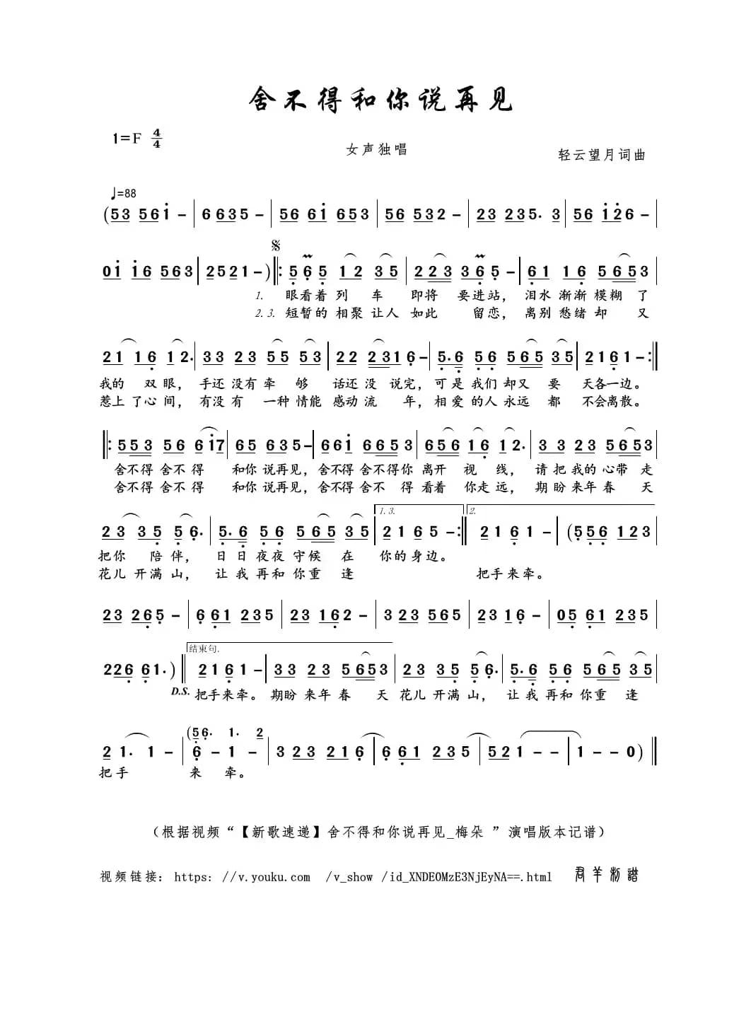 舍不得和你说再见（轻云望月词曲）