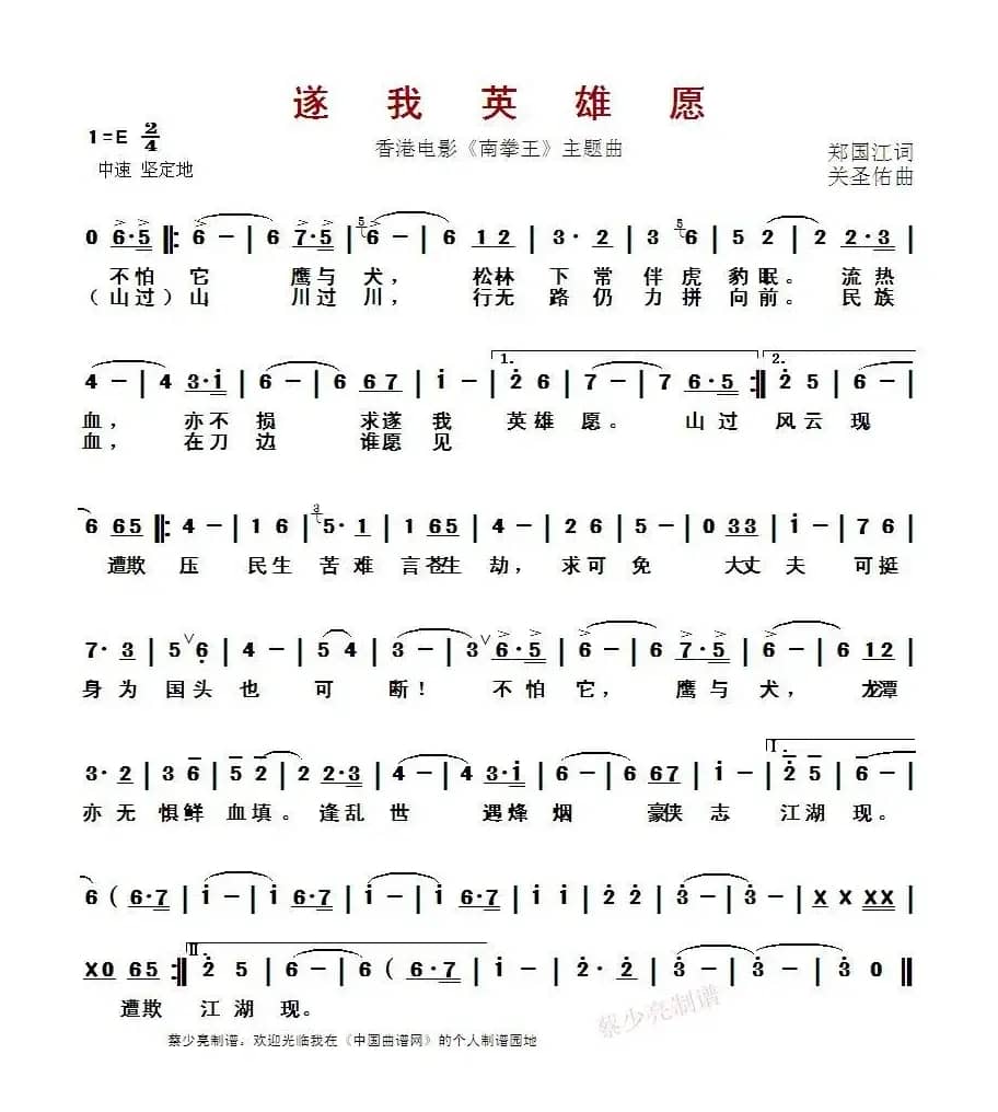 ​遂我英雄愿（香港电影《南拳王》主题曲）