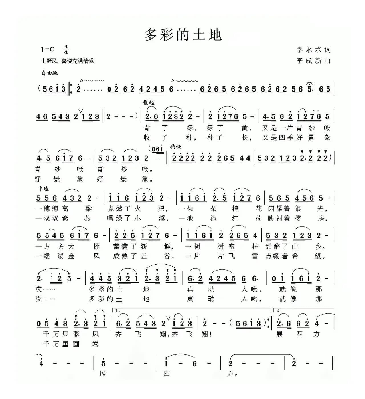 多彩的土地（李永水词 李成新曲）