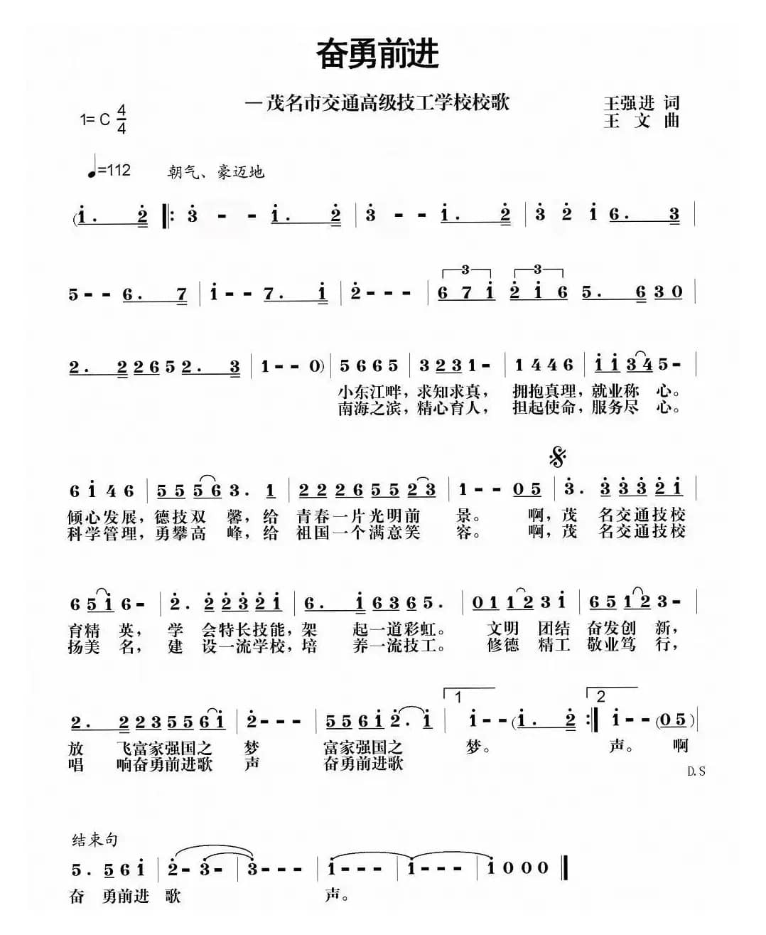 奋勇前进（茂名交通技校校歌）