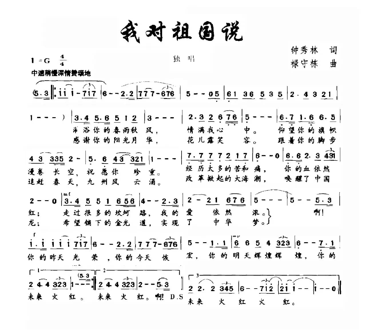 我对祖国说（钟秀灵词 禄守栋曲）