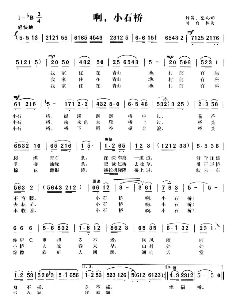 啊，小石桥（黄梅调歌曲）