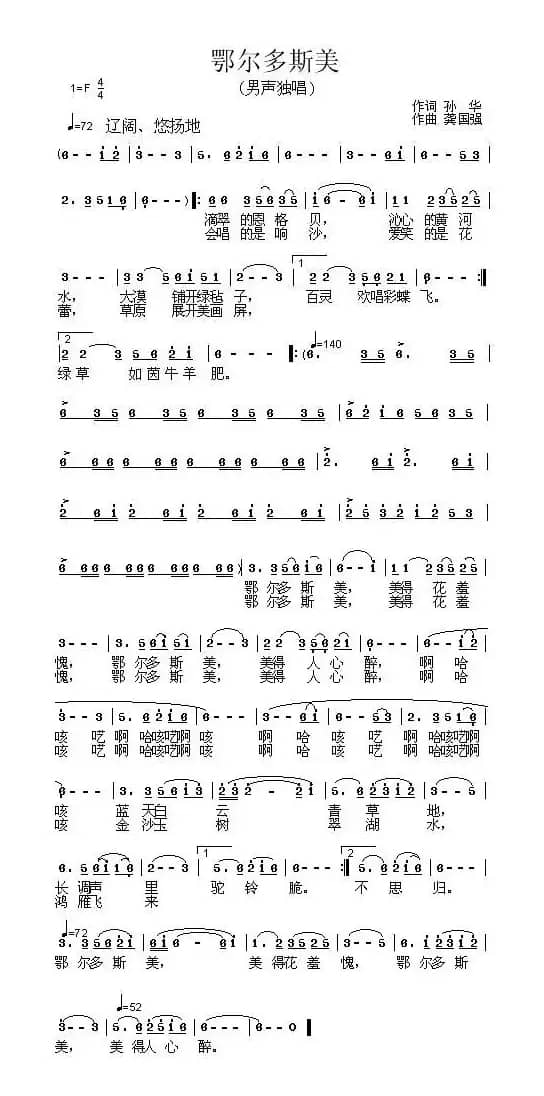 鄂尔多斯美（孙华词 龚国强曲）