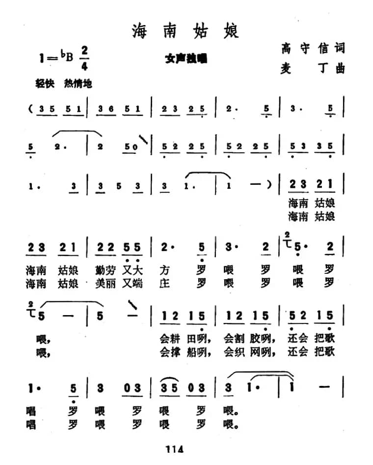 海南姑娘（高守信词 麦丁曲）