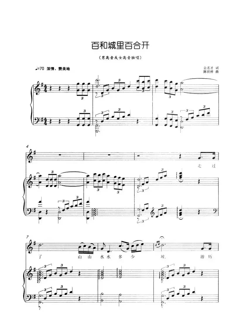 百和城里百合开（正谱）