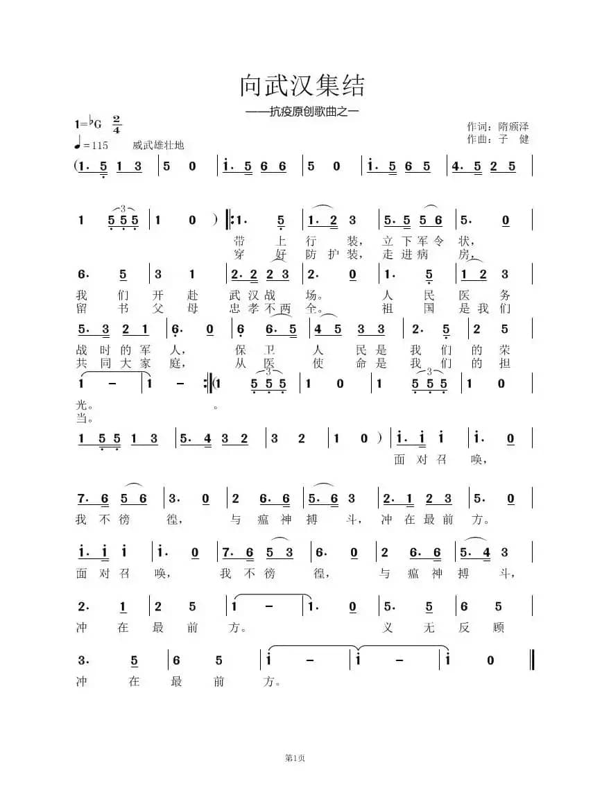 向武汉集结（——抗疫原创歌曲之一）
