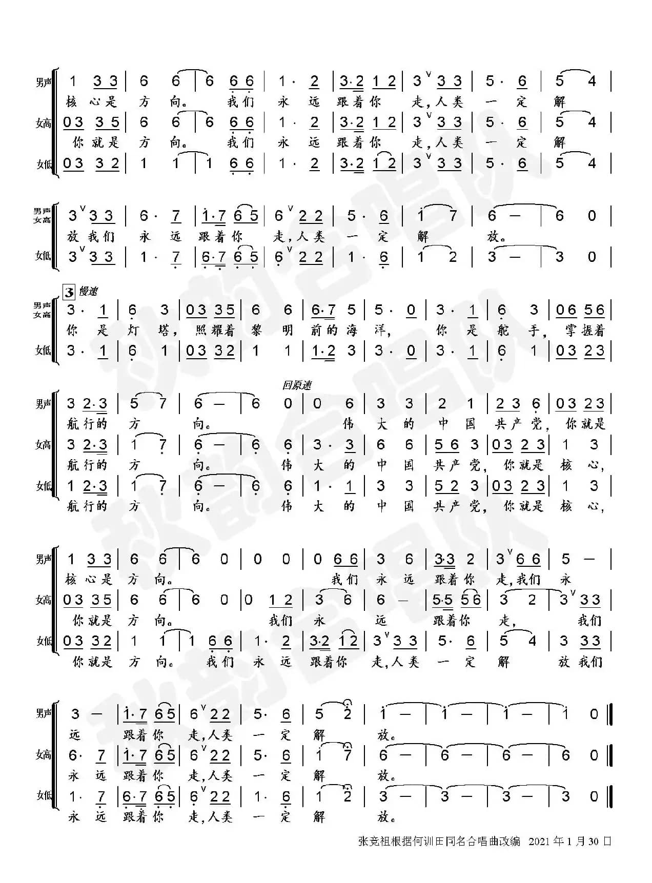 跟着共产党走（三声部合唱）