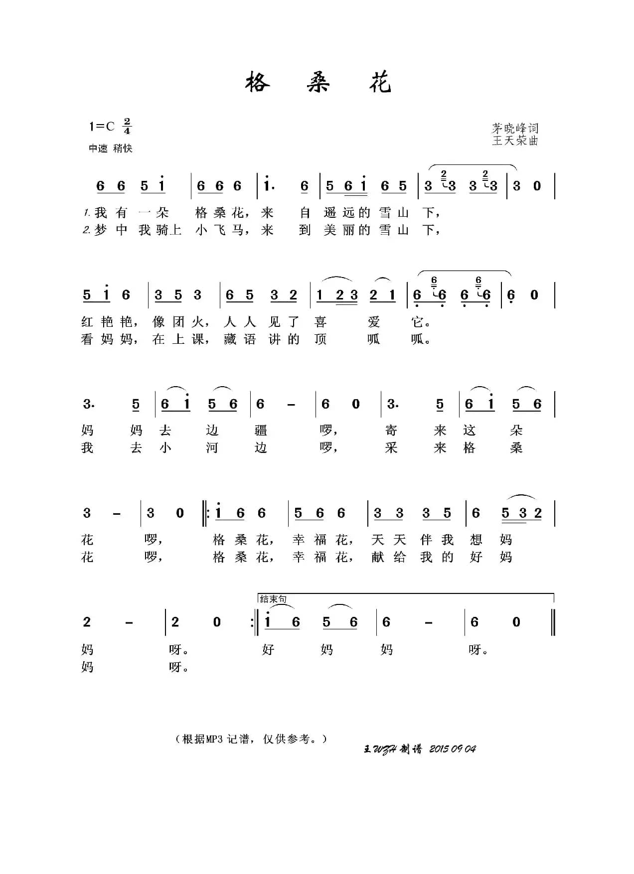 格桑花（茅晓峰词 王天荣曲）