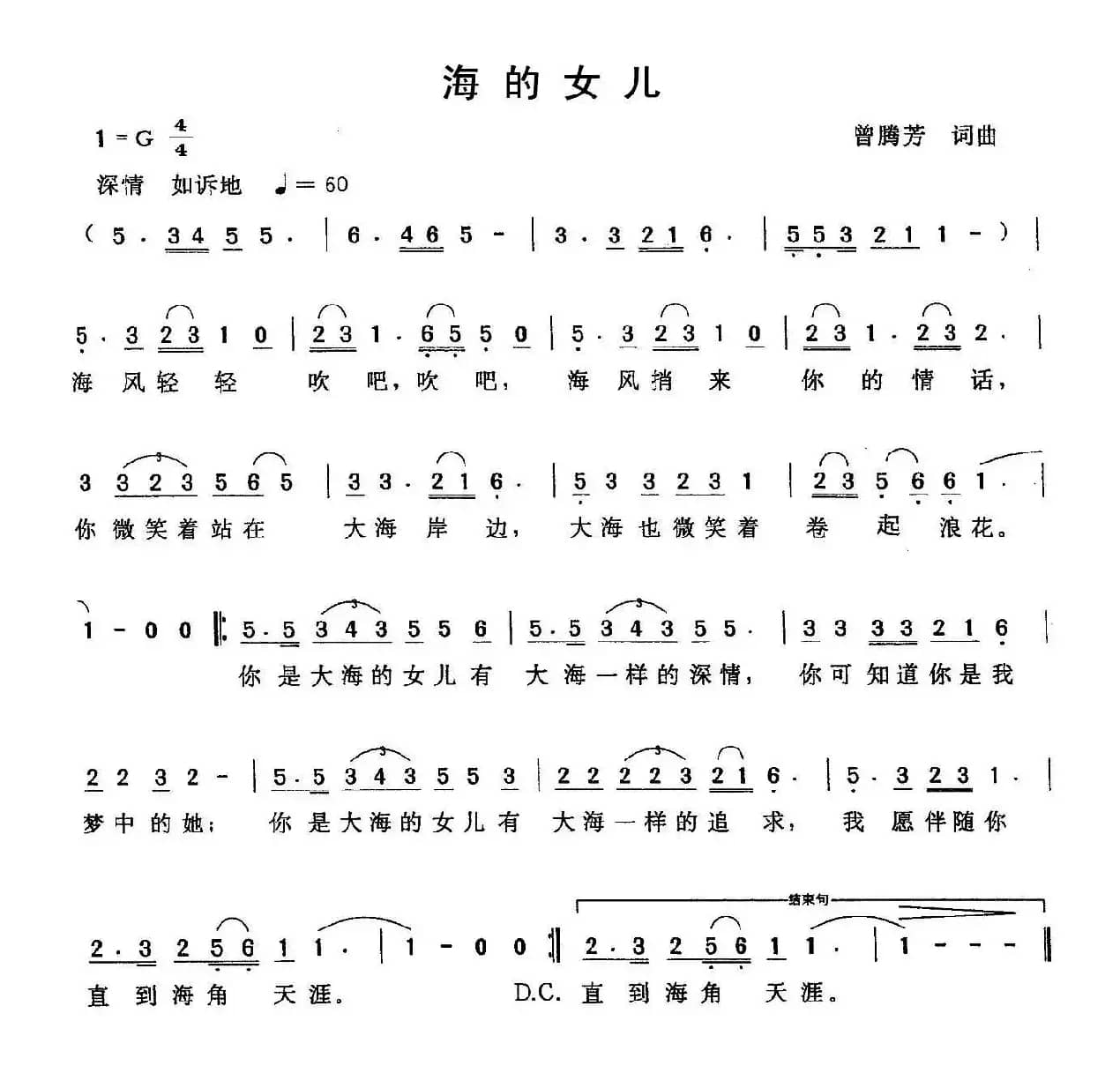 海的女儿（曾腾芳 词曲）