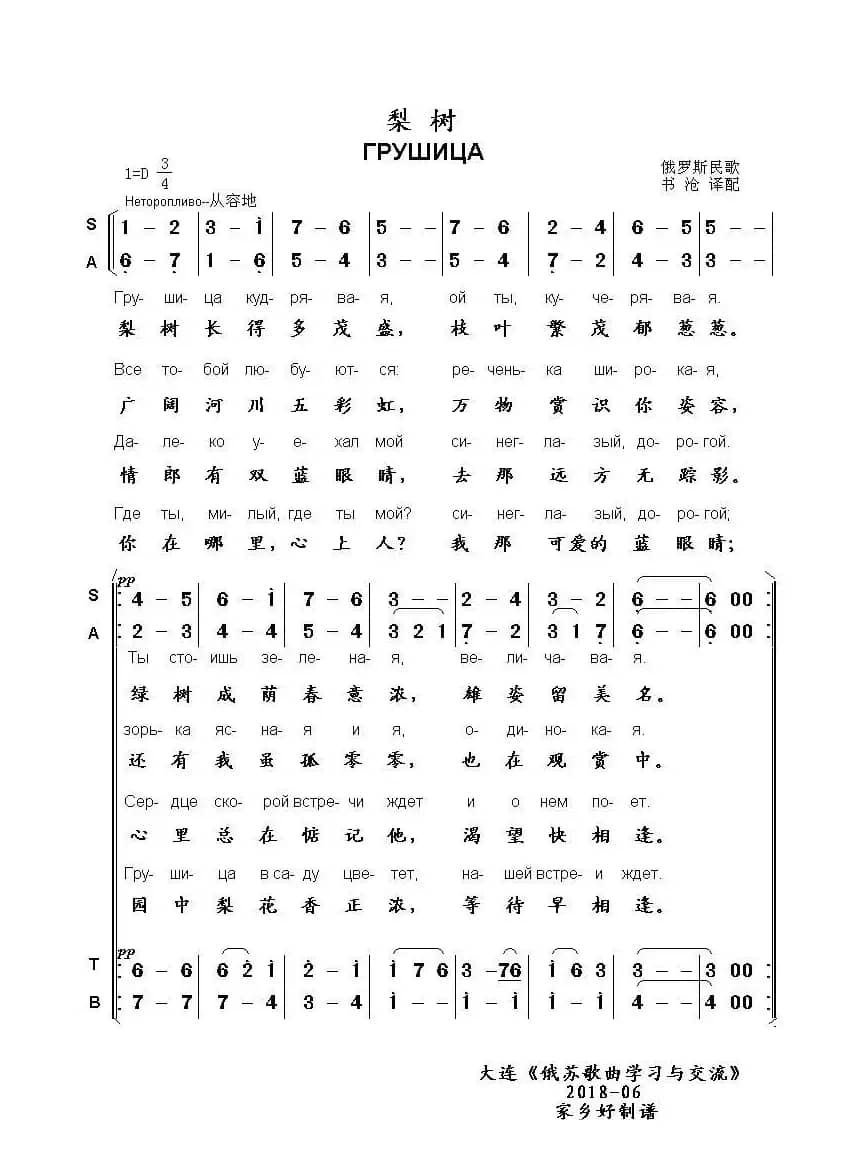 梨树ГРУШИЦА（中俄简谱）
