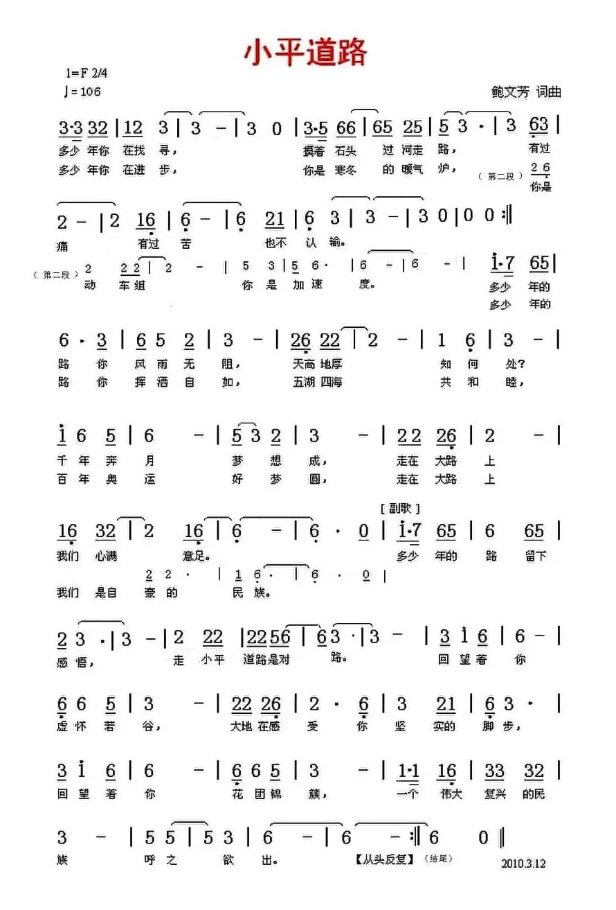 小平道路(鲍文芳词曲)