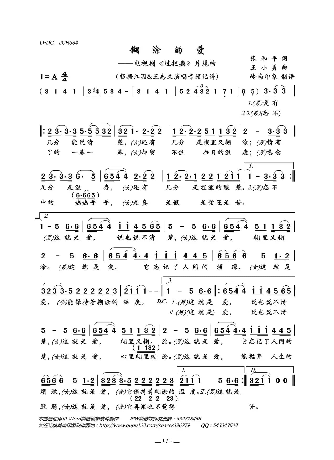 糊涂的爱（电视剧《过把瘾》片尾曲）