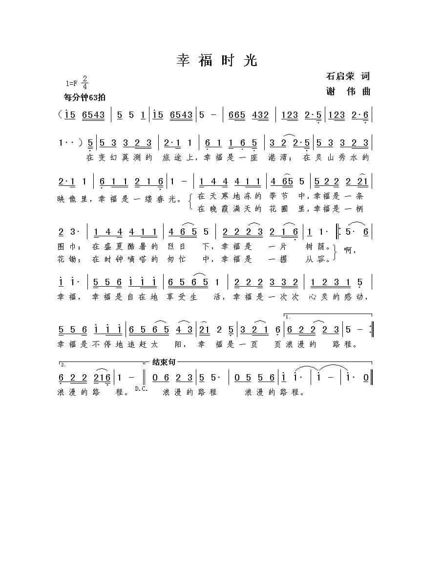 幸福时光（石启荣词  谢伟曲）