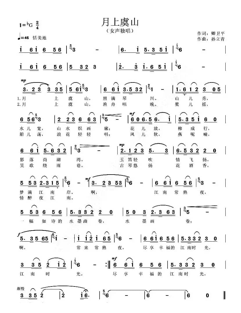 月上虞山（卿卫平词 孙立青曲）