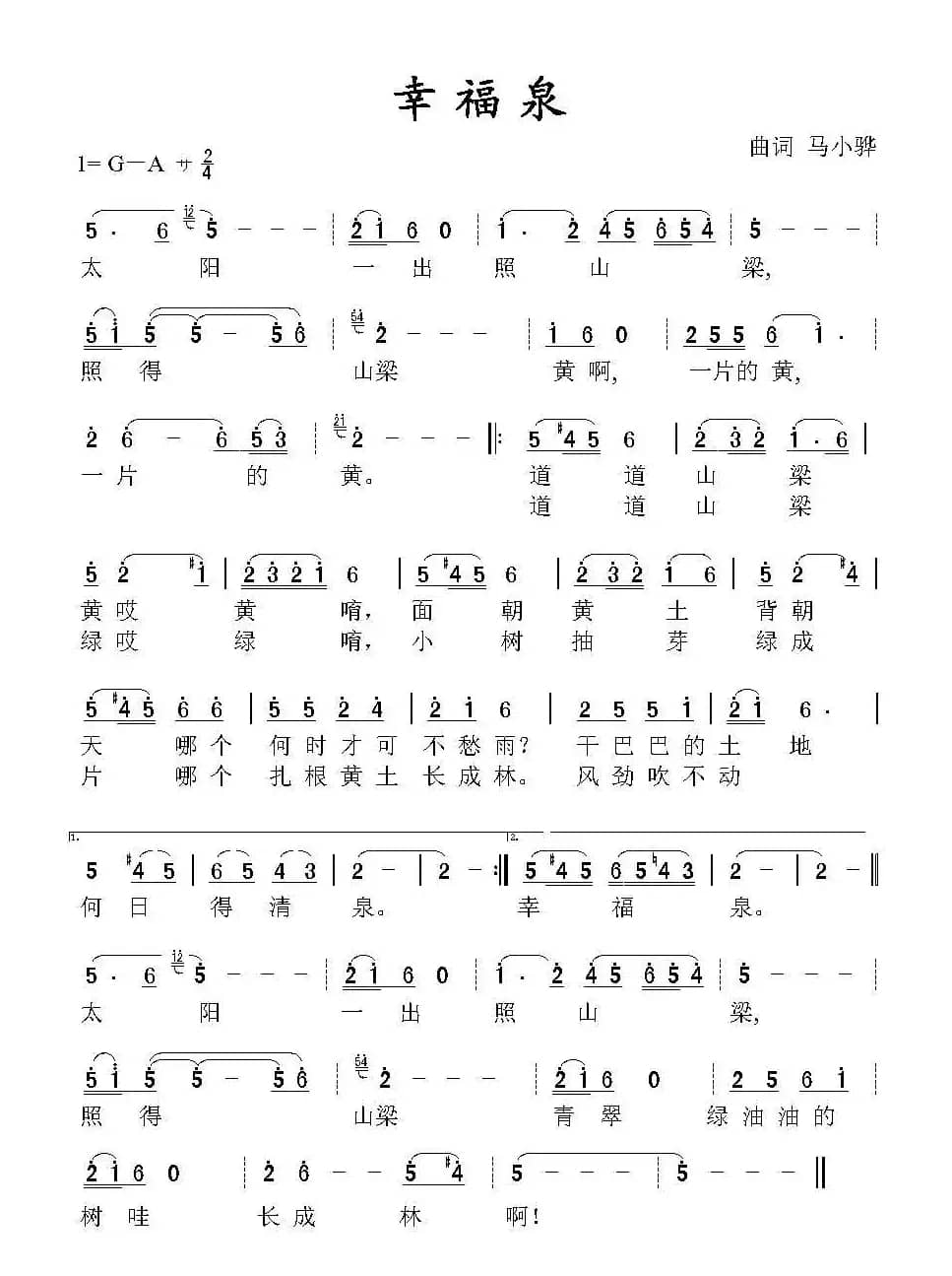 幸福泉（马小骅词曲）