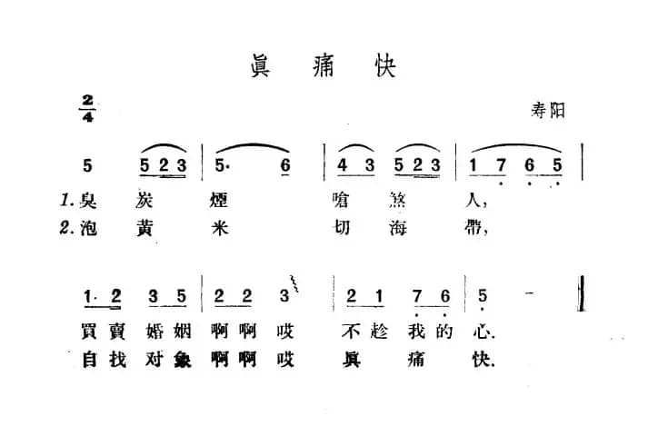 真痛快