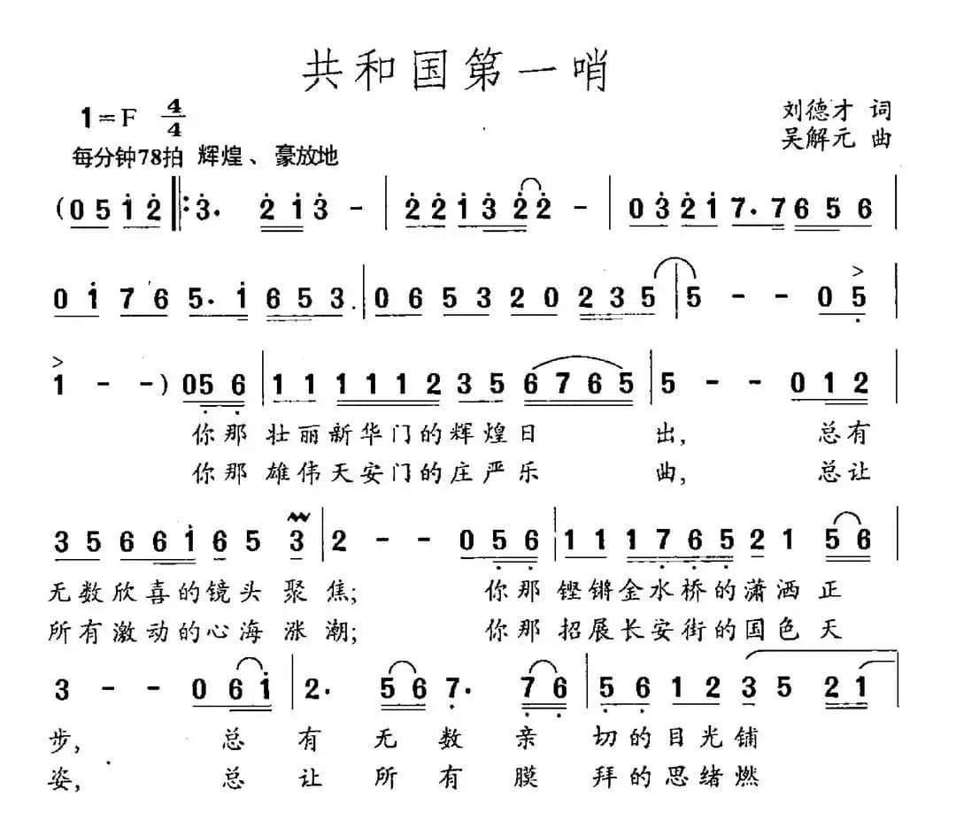 共和国第一哨（刘德才词 吴解元曲）