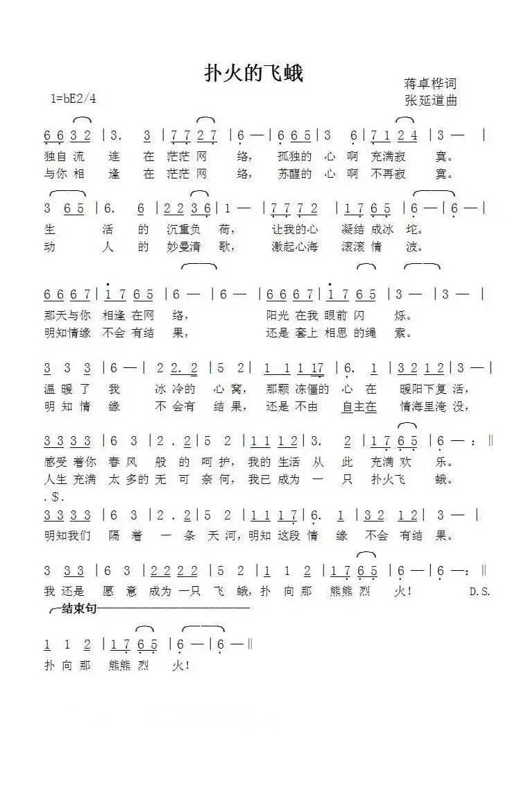 扑火的飞蛾（蒋卓桦词张延道曲）