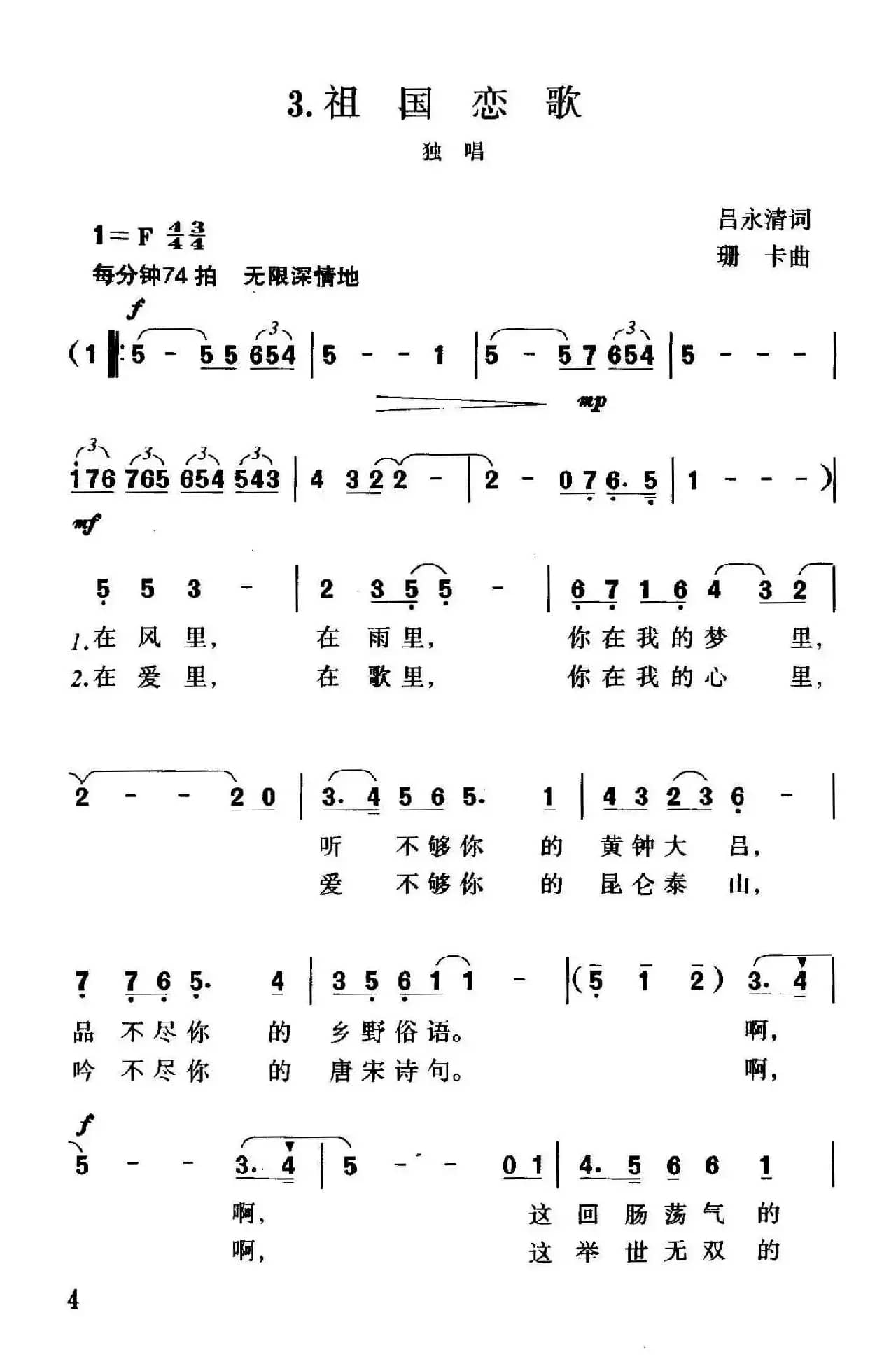 祖国恋歌（吕永清词 珊卡曲）