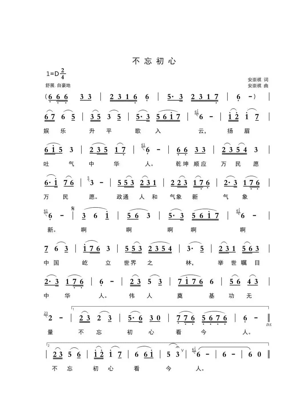 不忘初心（安崇祺词 安崇祺曲）