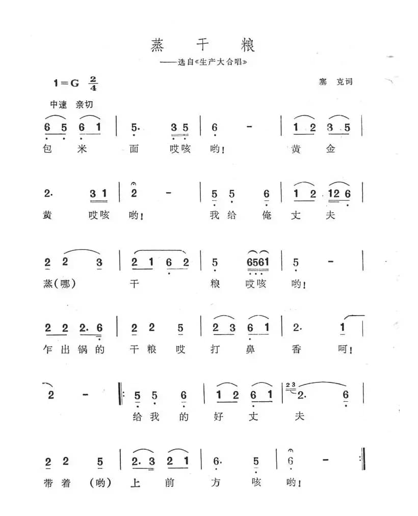 蒸干粮（选自《生产大合唱》）