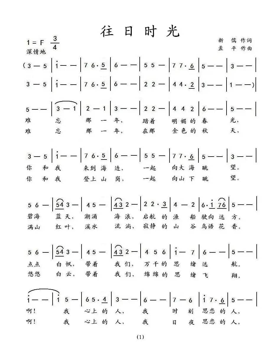 往日时光（新儒词 孟平曲）