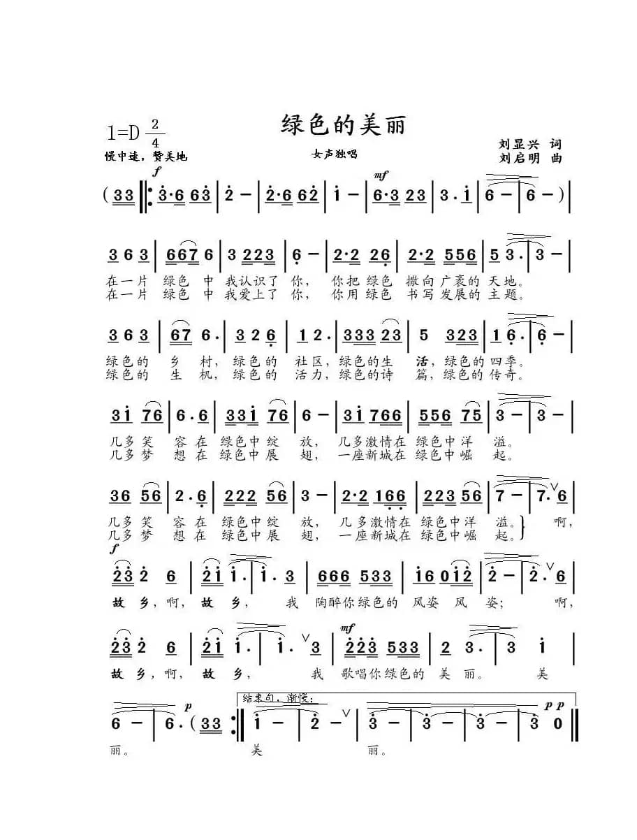 绿色的美丽（刘显兴词 刘启明曲） 