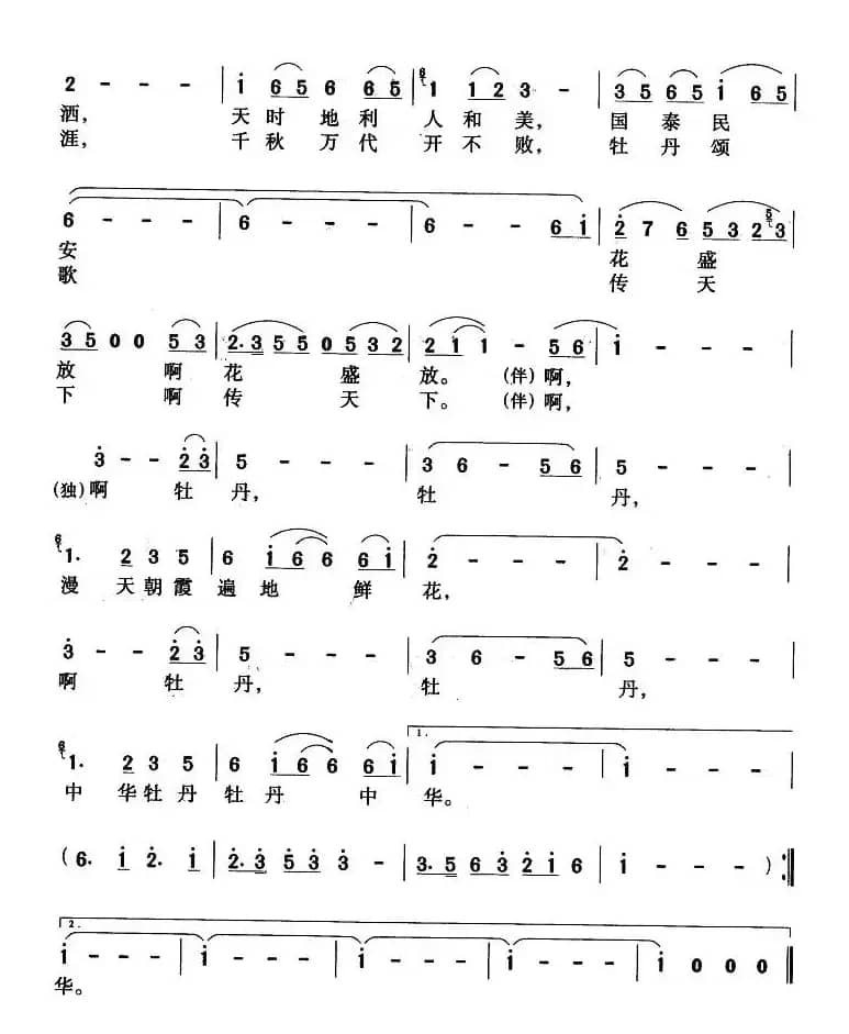 国色天香(石祥词 臧云飞曲)