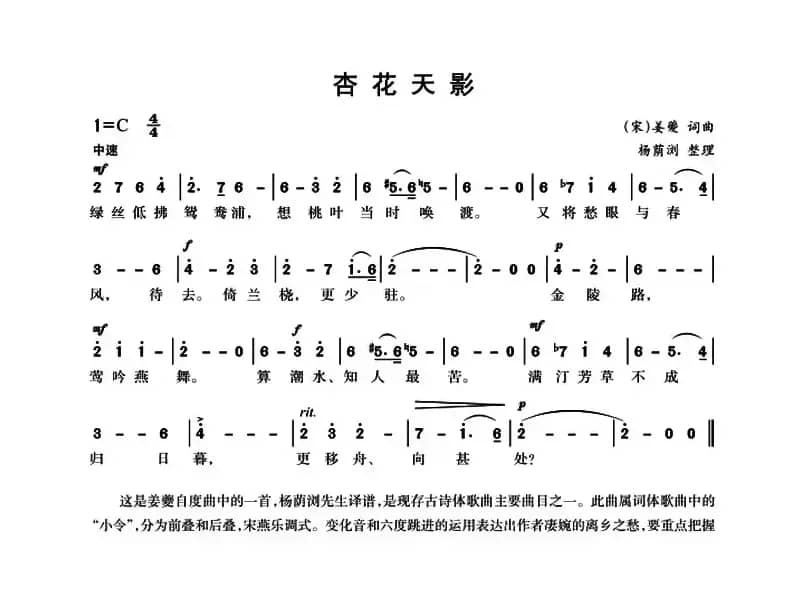 杏花天影（[宋]姜夔词曲、杨荫浏整理）