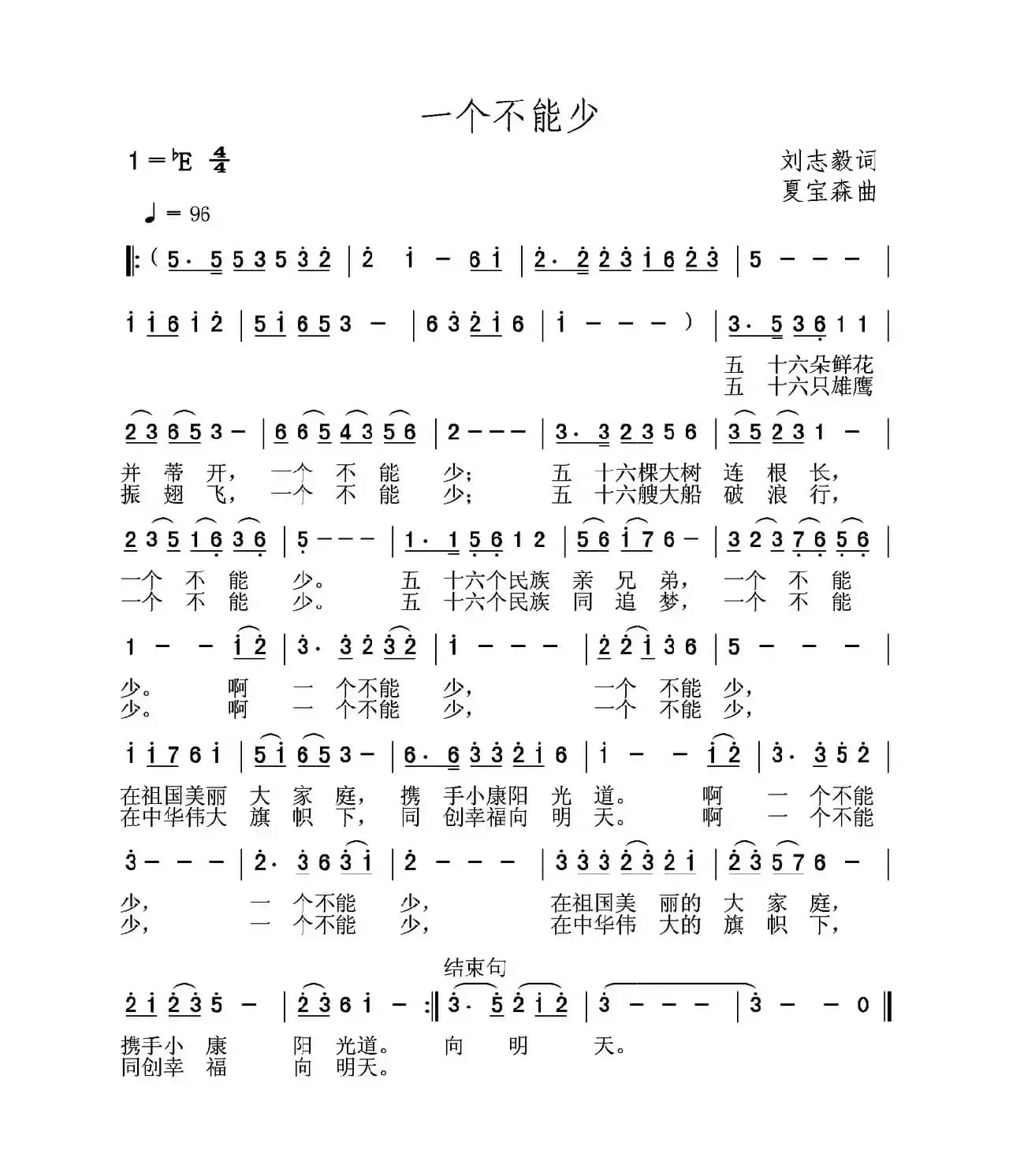 一个不能少（刘志毅词 夏宝森曲）