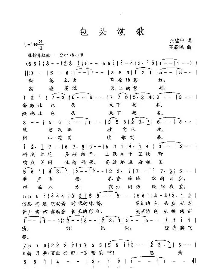 包头颂歌