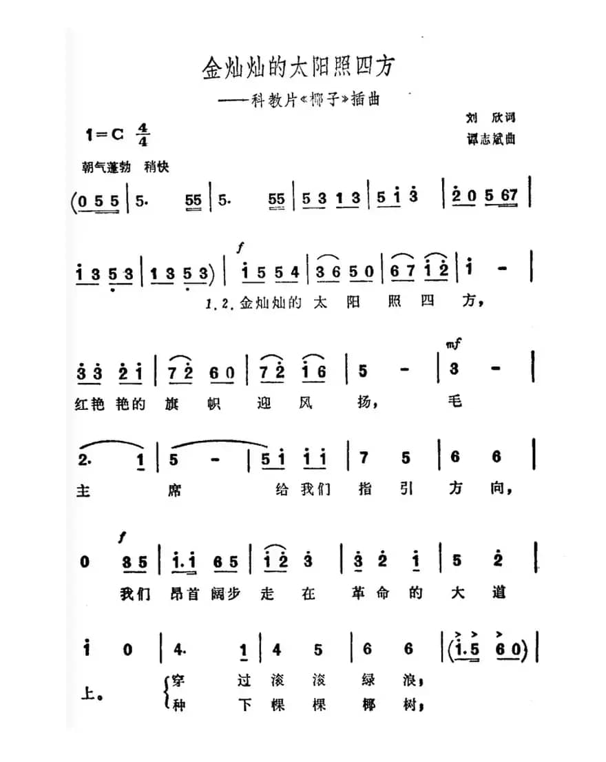 金灿灿的太阳照四方（科教片《椰子》插曲）