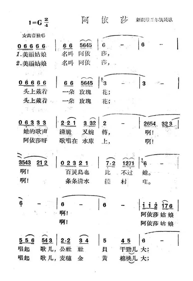 阿依莎（新疆维吾尔族民歌）