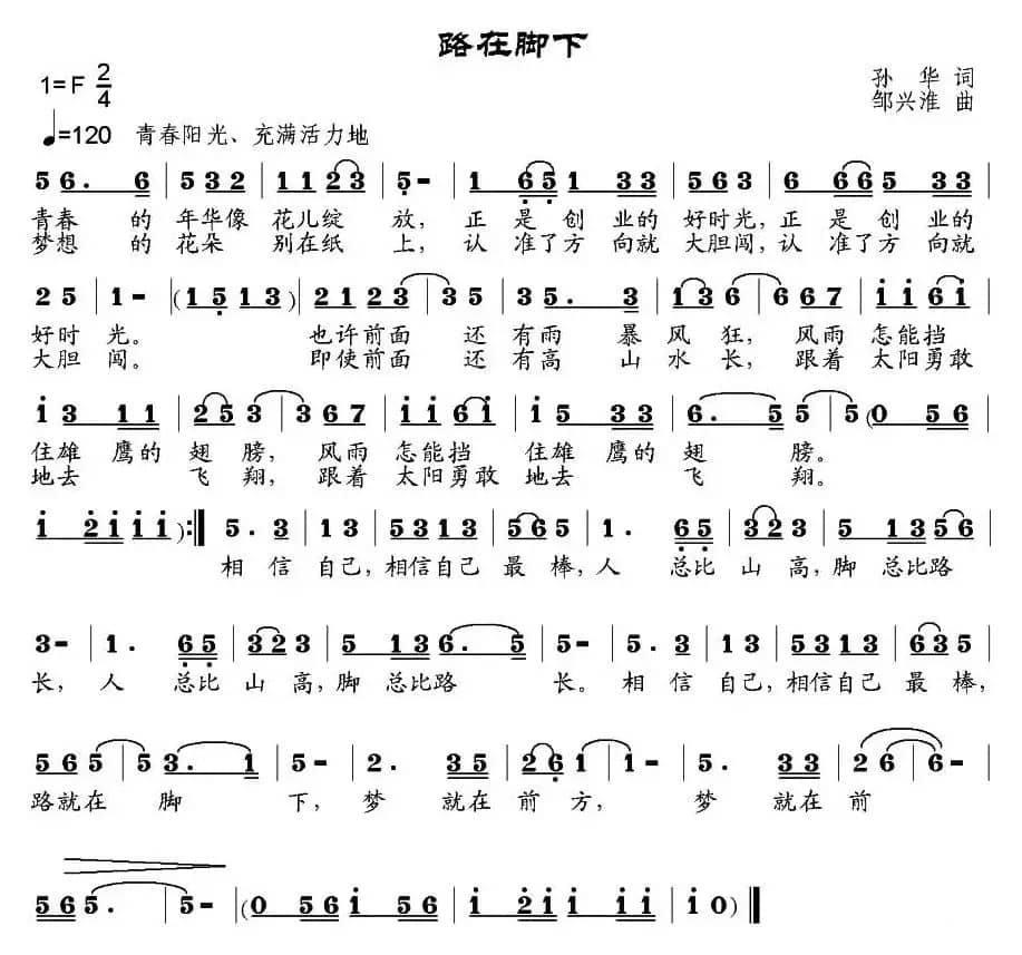 路在脚下（孙华词 邹兴淮曲）