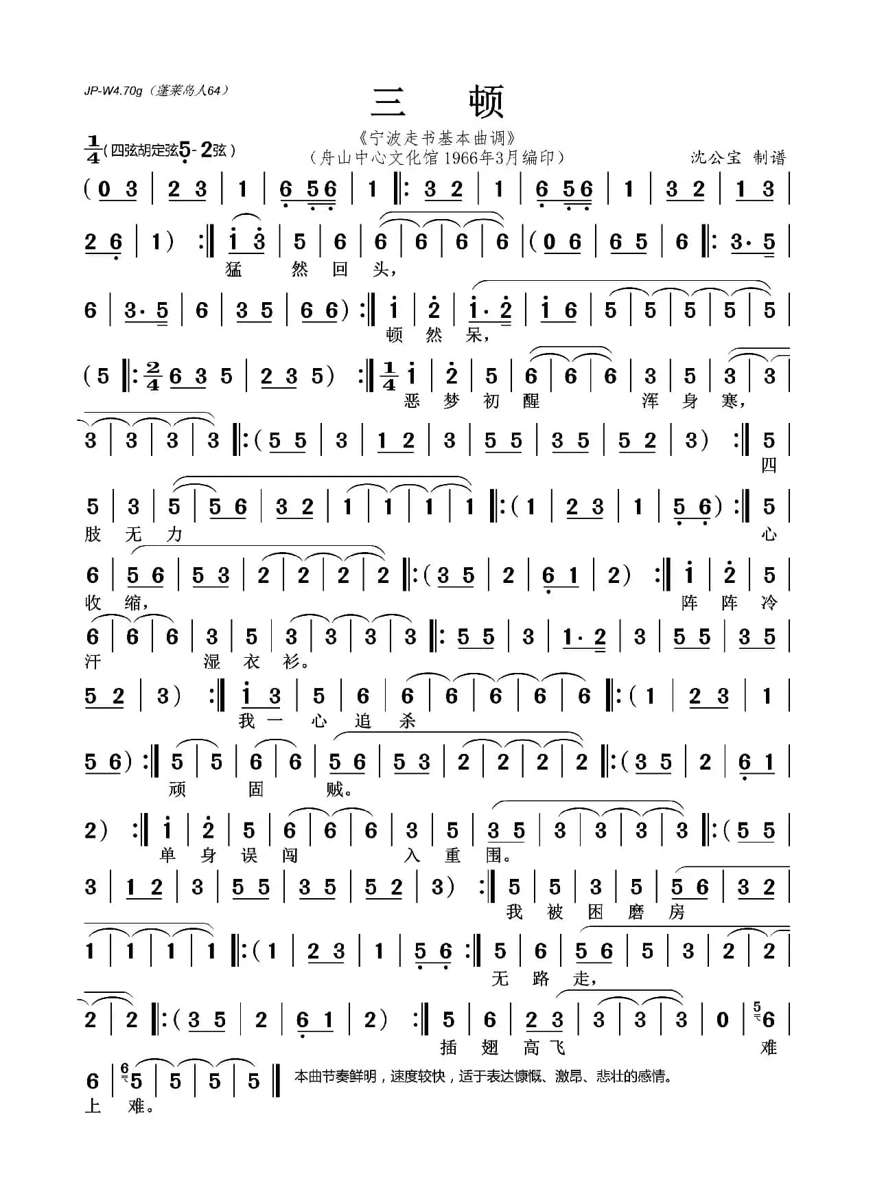 三顿（宁波走书基本曲调）