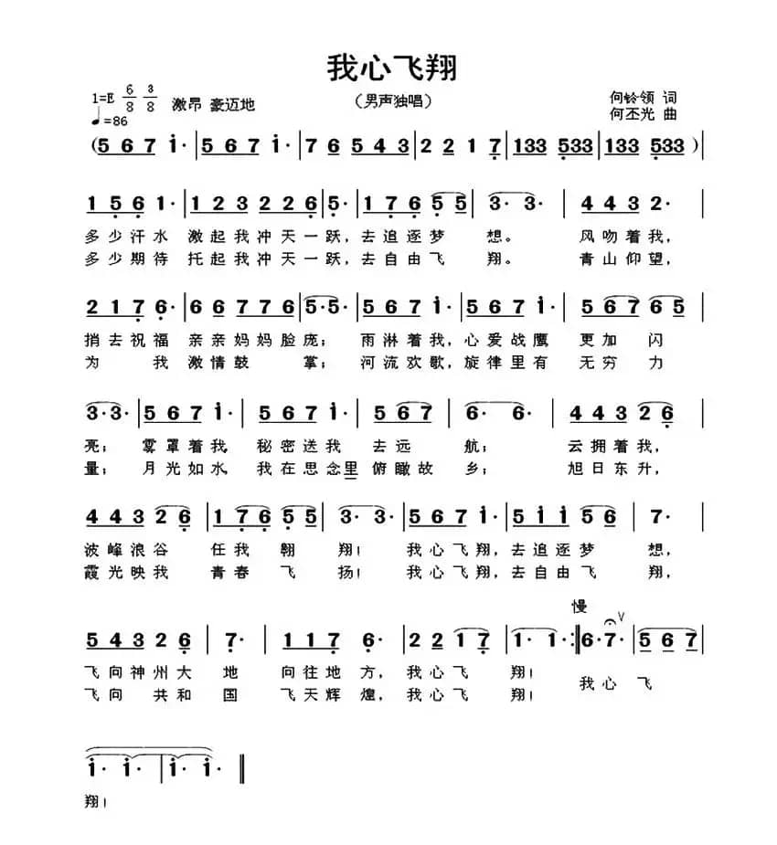 我心飞翔（何铃领词 何丕光曲）