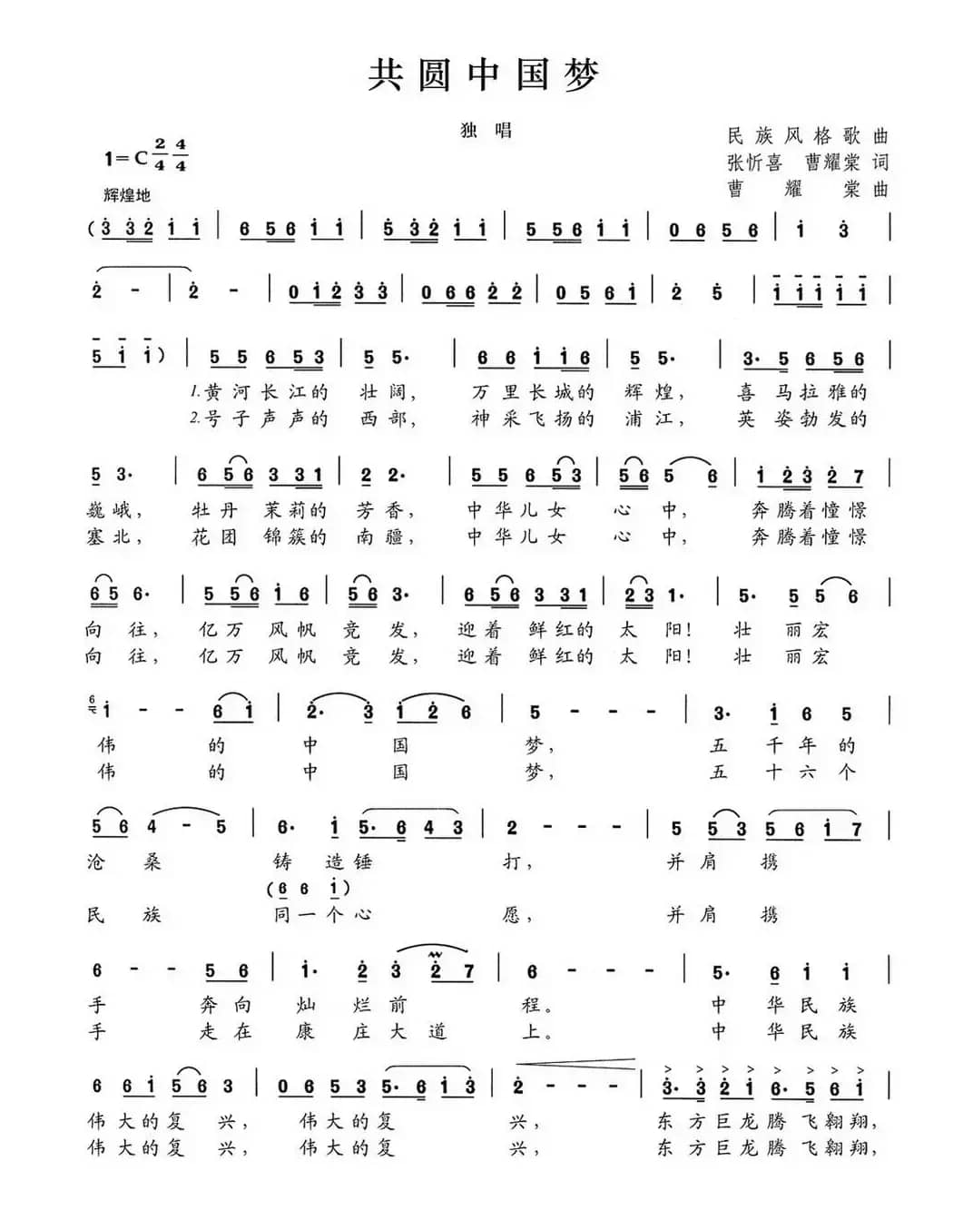 共圆中国梦（张忻喜 曹耀棠词 曹耀棠曲）