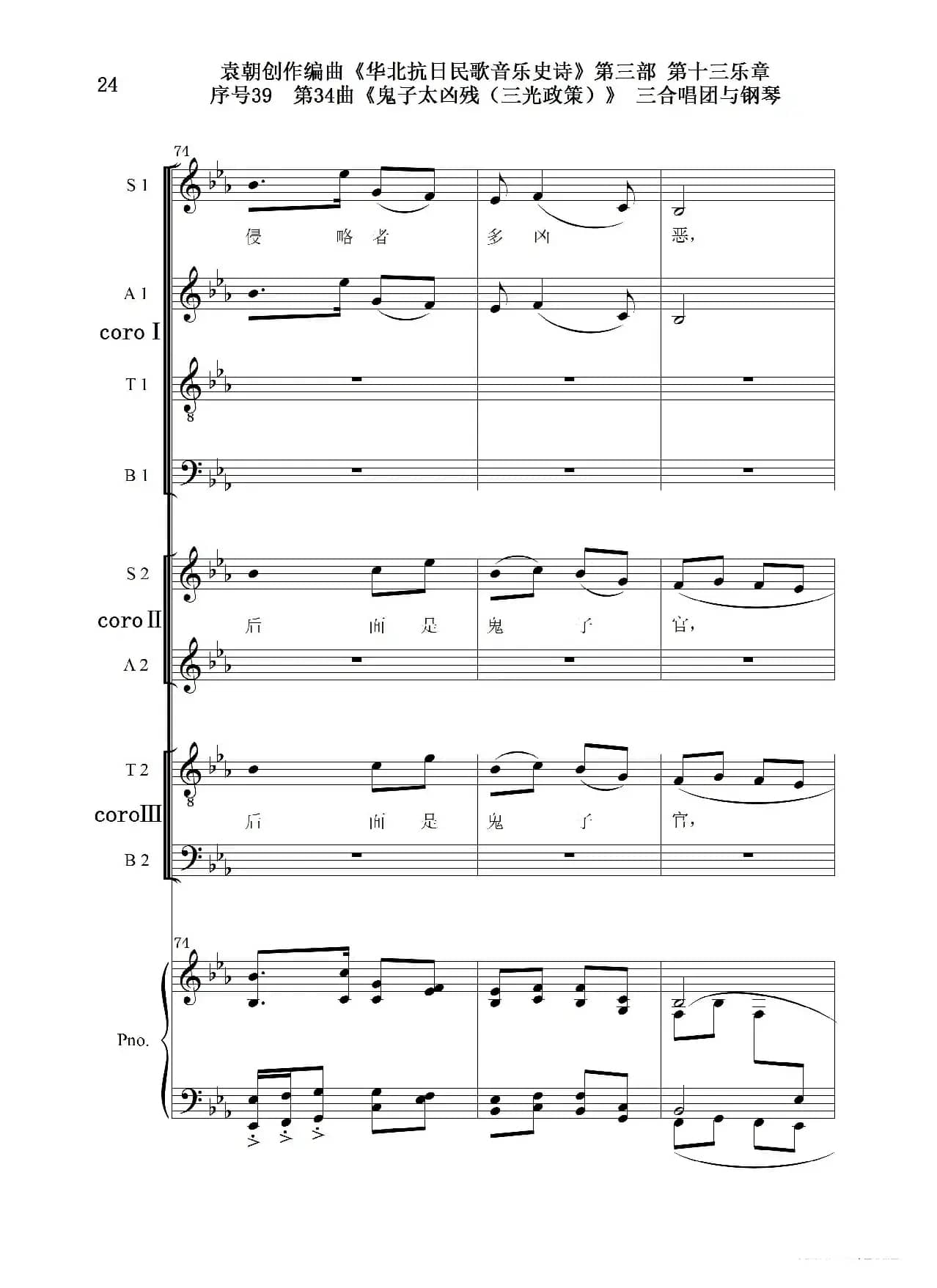 序号39第34曲《鬼子太凶残（三光政策）》三合唱团与钢琴