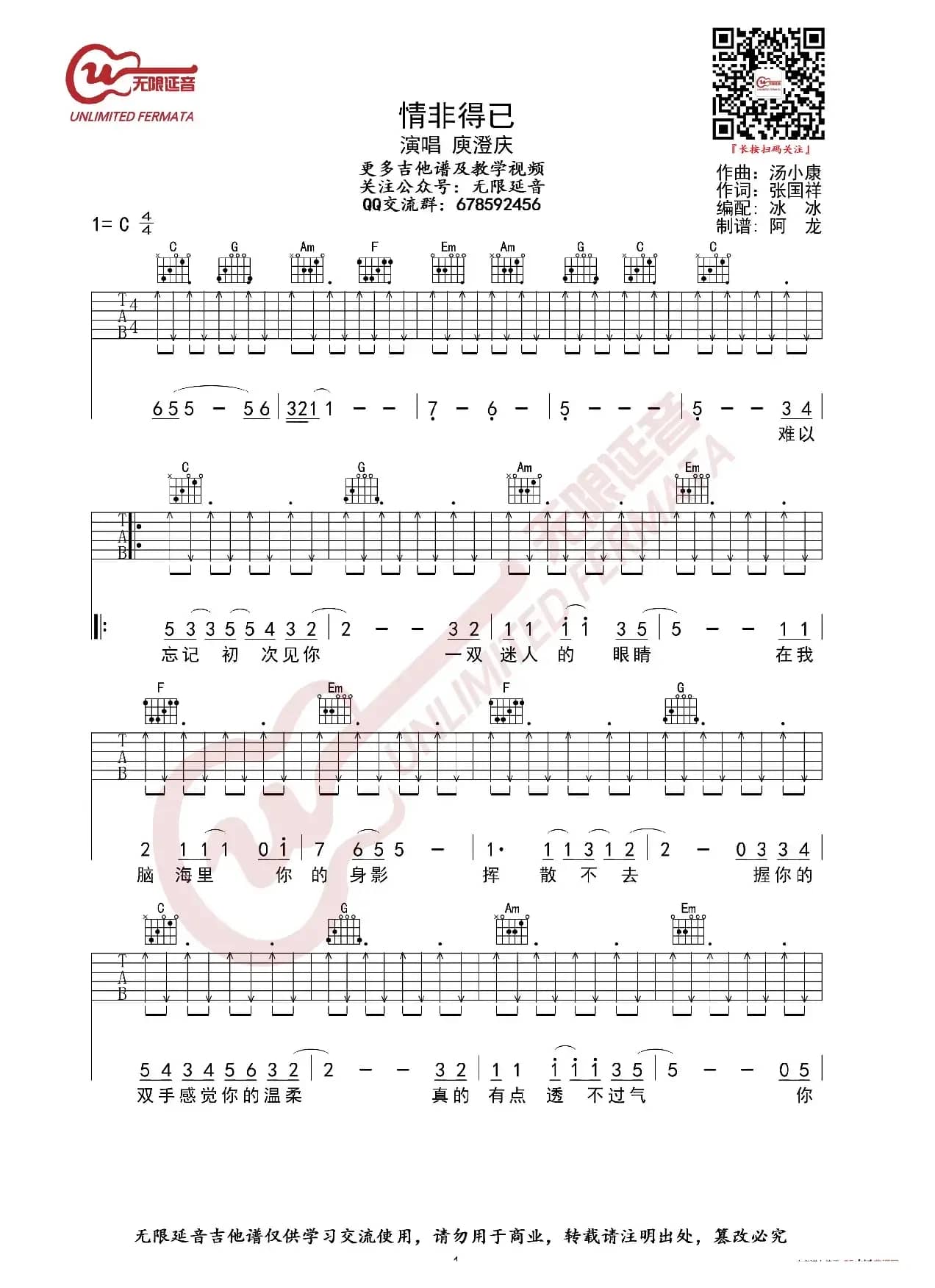 庾澄庆 情非得已 吉他谱（无限延音编配）