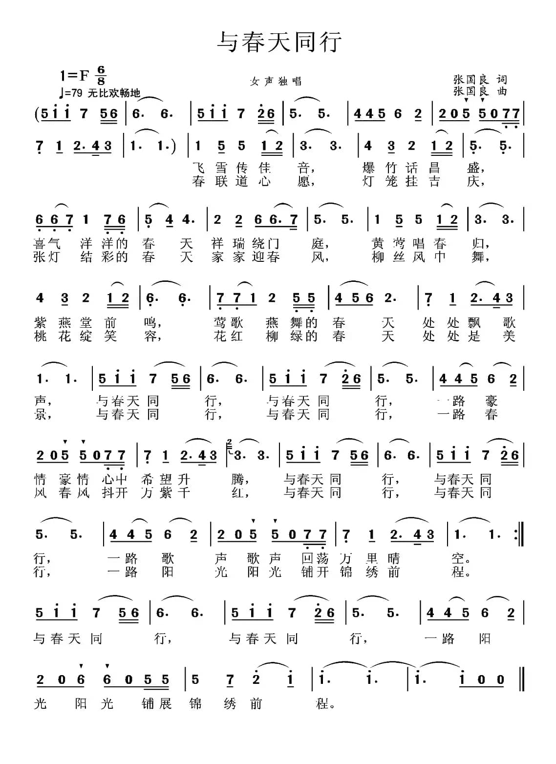 与春天同行（张国良 词曲）