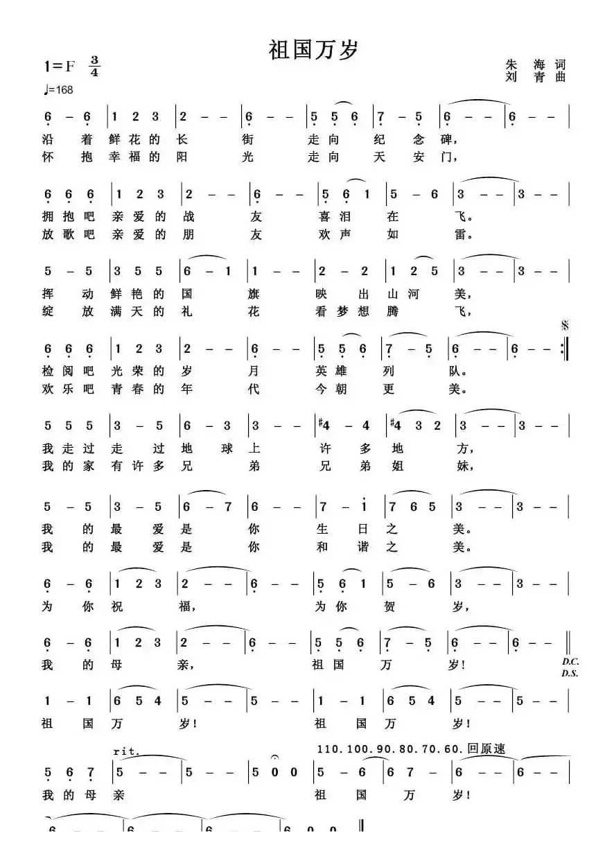 祖国万岁（朱海词 刘青曲）