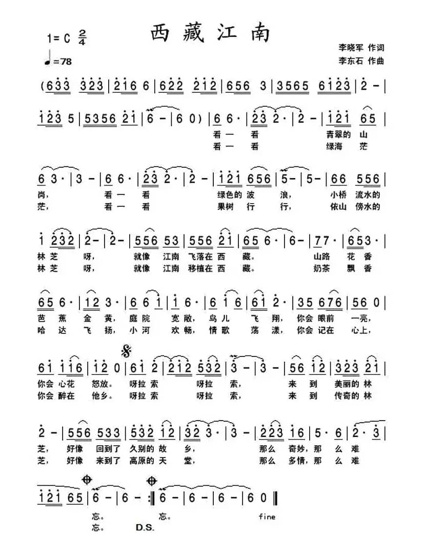西藏江南（李晓军词 李东石曲）