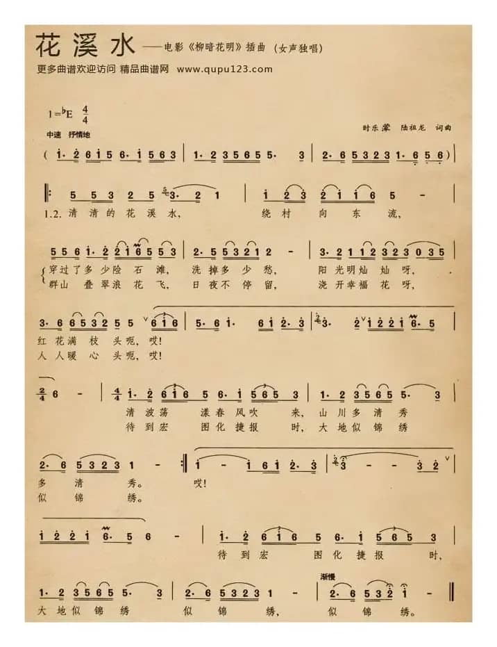 花溪水（电影《柳暗花明》插曲）